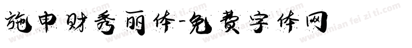 施申财秀丽体字体转换