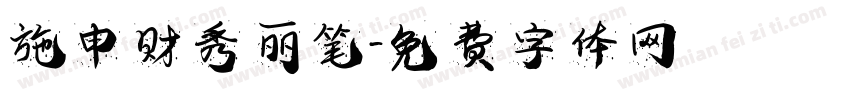 施申财秀丽笔字体转换