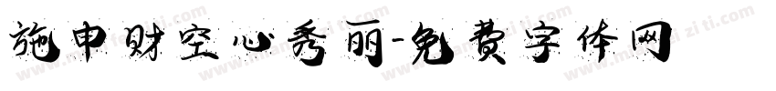 施申财空心秀丽字体转换