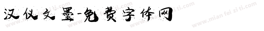 汉仪文墨字体转换