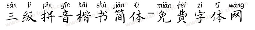 三级拼音楷书简体字体转换