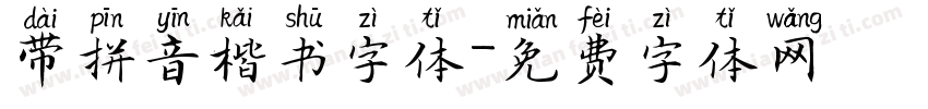 带拼音楷书字体字体转换