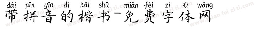 带拼音的楷书字体转换
