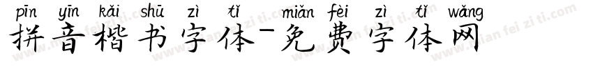 拼音楷书字体字体转换