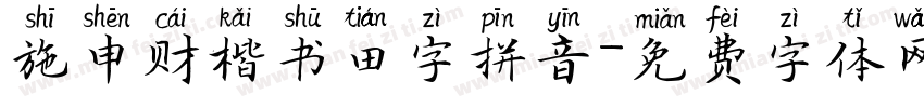 施申财楷书田字拼音字体转换