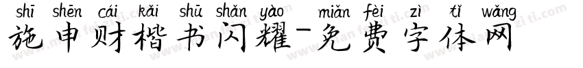 施申财楷书闪耀字体转换