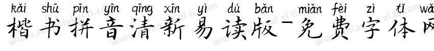 楷书拼音清新易读版字体转换