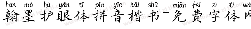 翰墨护眼体拼音楷书字体转换