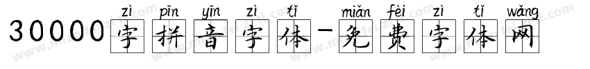 30000字拼音字体字体转换