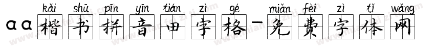aa楷书拼音田字格字体转换