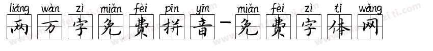 两万字免费拼音字体转换
