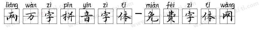 两万字拼音字体字体转换