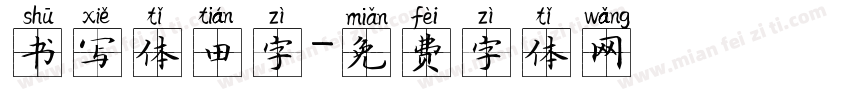 书写体田字字体转换