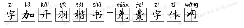 字加开羽楷书字体转换