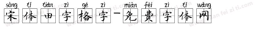宋体田字格字字体转换