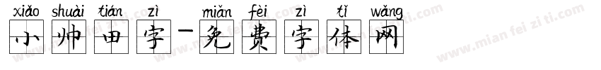 小帅田字字体转换