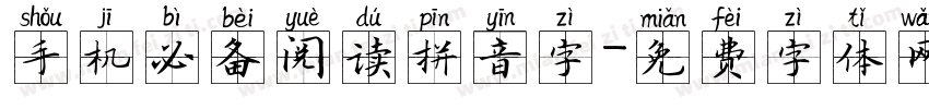 手机必备阅读拼音字字体转换
