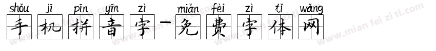 手机拼音字字体转换