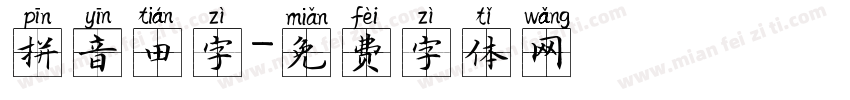 拼音田字字体转换