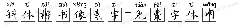 斜体楷书像素字字体转换