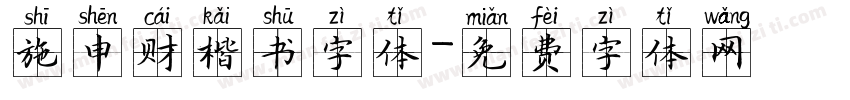 施申财楷书字体字体转换