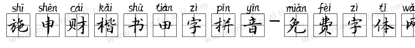施申财楷书田字拼音字体转换