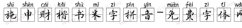 施申财楷书米字拼音字体转换
