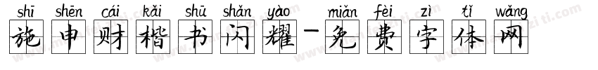 施申财楷书闪耀字体转换