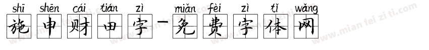 施申财田字字体转换