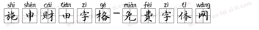 施申财田字格字体转换