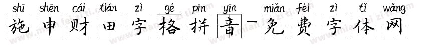 施申财田字格拼音字体转换