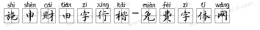 施申财田字行楷字体转换
