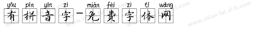 有拼音字字体转换