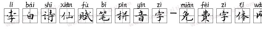 李白诗仙赋笔拼音字字体转换