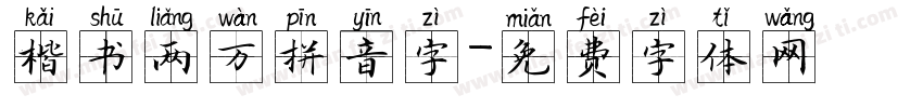 楷书两万拼音字字体转换