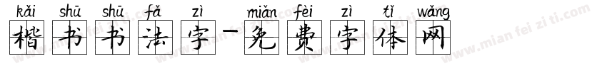 楷书书法字字体转换
