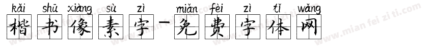 楷书像素字字体转换