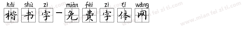 楷书字字体转换