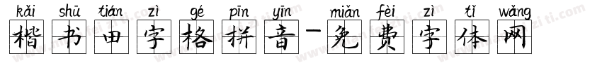 楷书田字格拼音字体转换