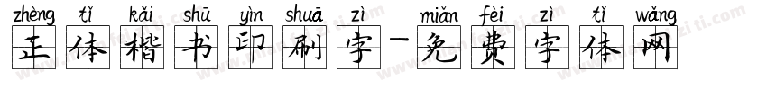 正体楷书印刷字字体转换