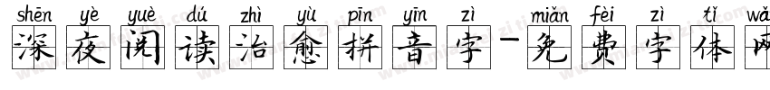 深夜阅读治愈拼音字字体转换 深夜阅读治愈拼音字字体转换