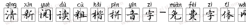 清新阅读粗楷拼音字字体转换 清新阅读粗楷拼音字字体转换