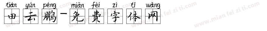 田云鹏字体转换