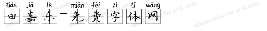 田嘉乐字体转换