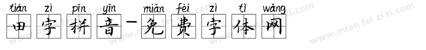田字拼音字体转换