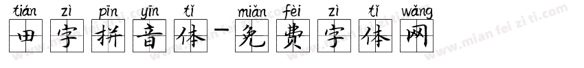 田字拼音体字体转换