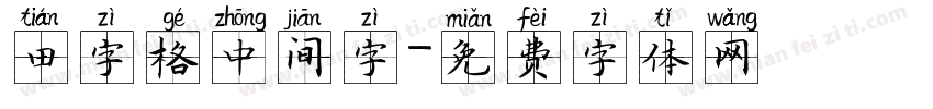 田字格中间字字体转换