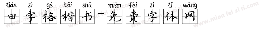 田字格楷书字体转换