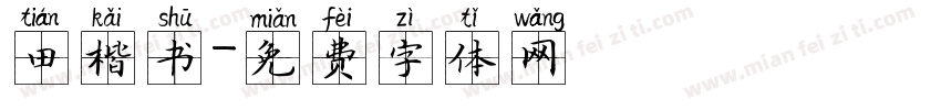 田楷书字体转换