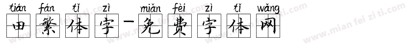 田繁体字字体转换